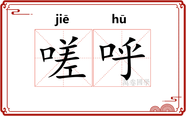 嗟呼