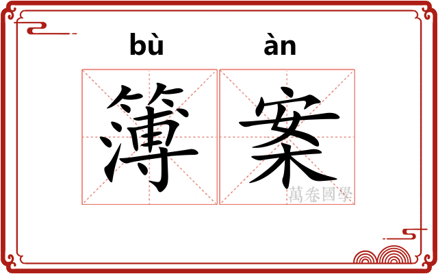 簿案
