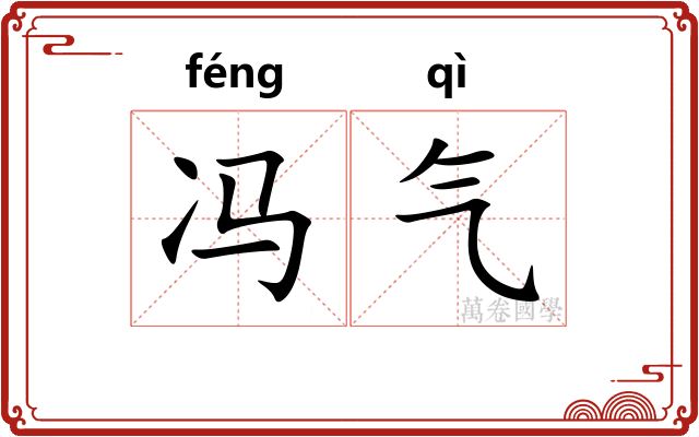 冯气