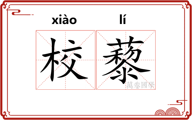 校藜