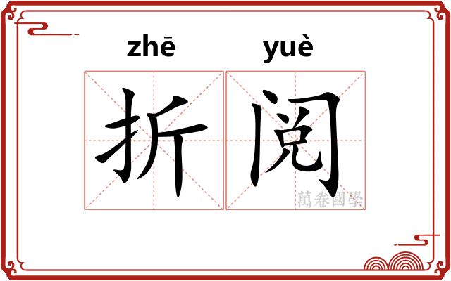 折阅