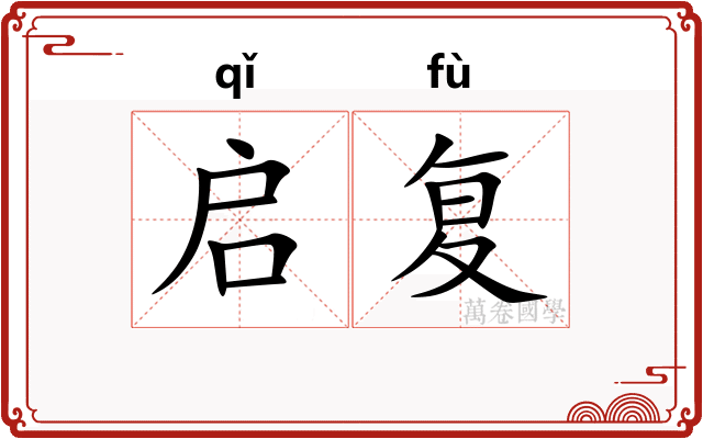 启复