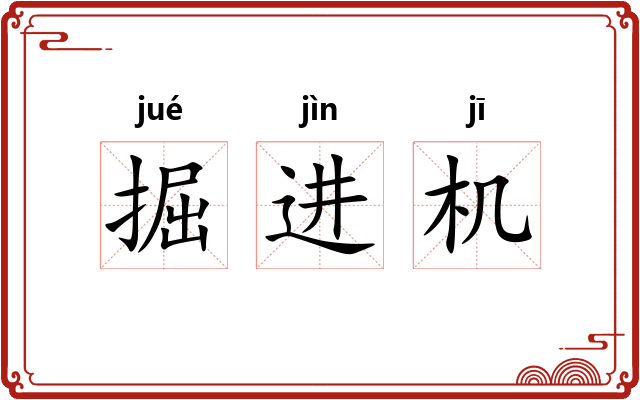 掘进机