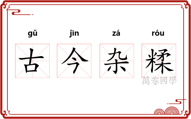 古今杂糅
