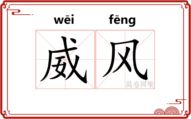 威风 威风