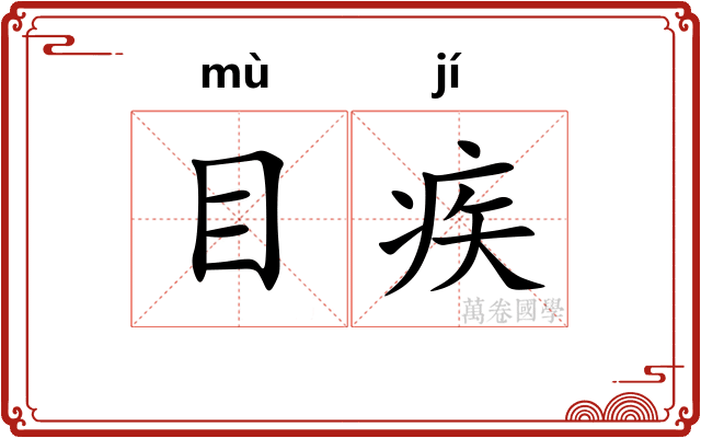 目疾