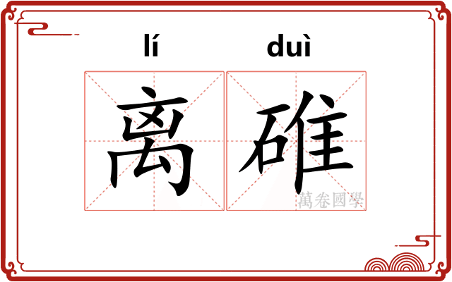 离碓