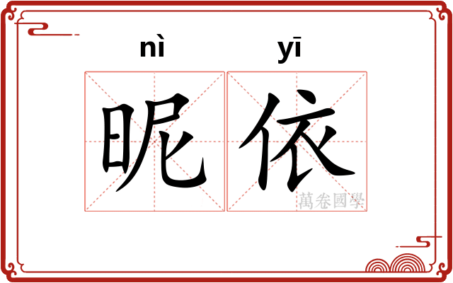 昵依