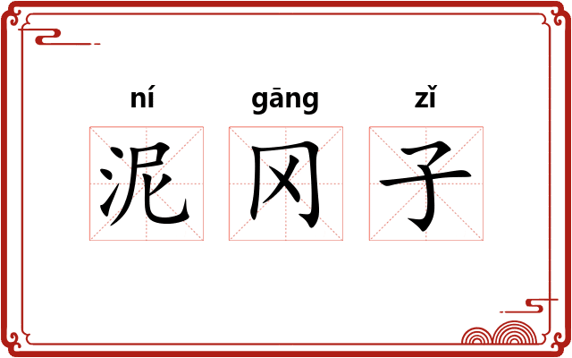 泥冈子