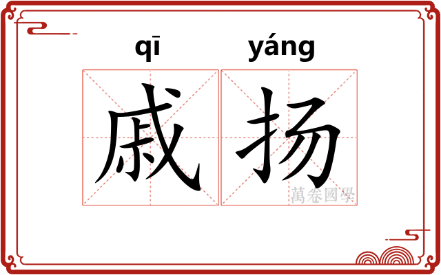 戚扬