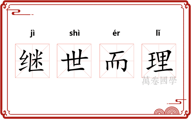 继世而理