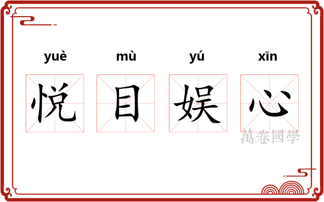 悦目娱心