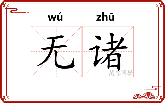 无诸