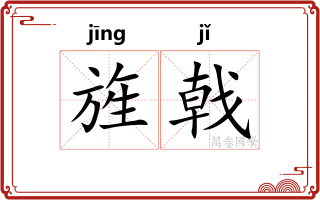 旌戟