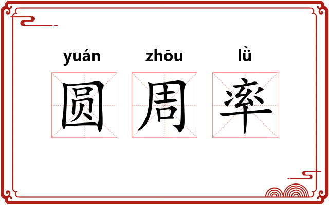 圆周率