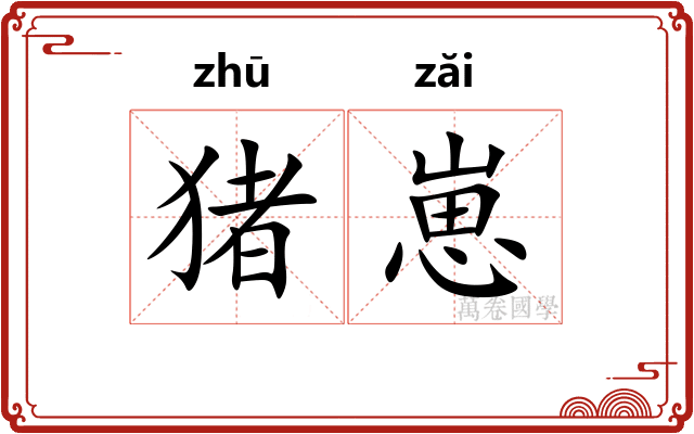 猪崽