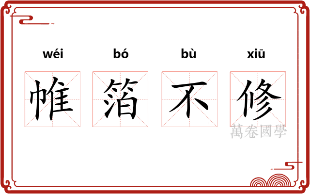 帷箔不修 帷箔不修