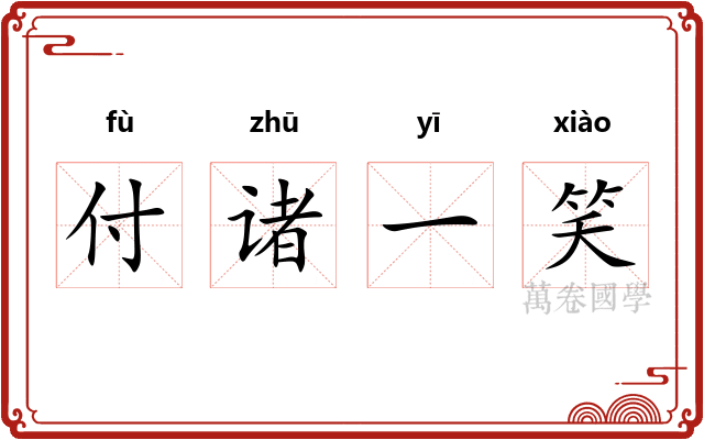 付诸一笑