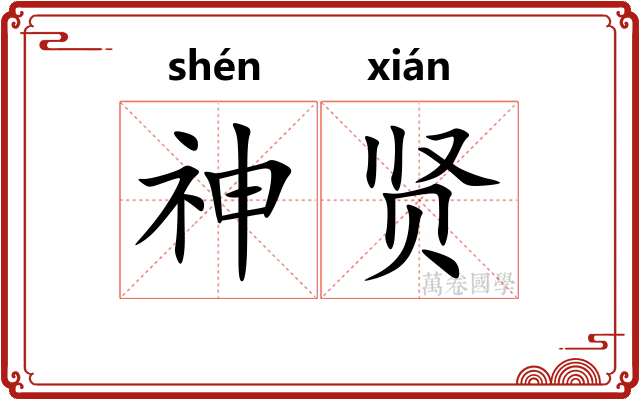 神贤