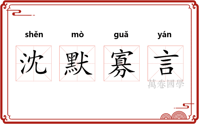沈默寡言