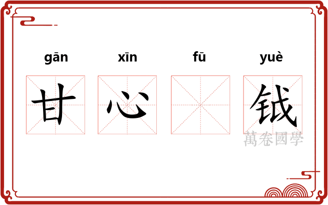 甘心𫓧钺