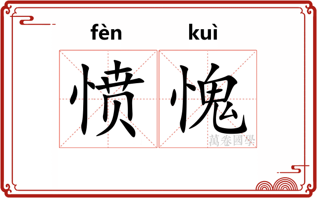 愤愧