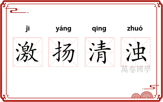 激扬清浊 激扬清浊