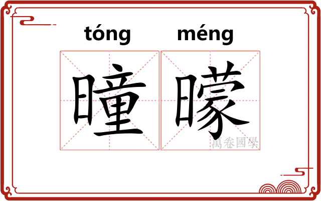 曈曚