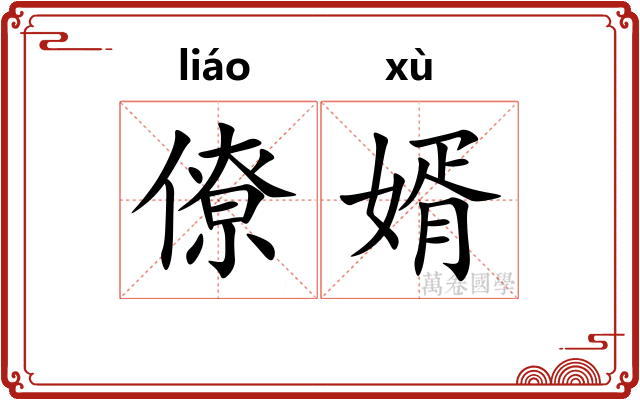 僚婿