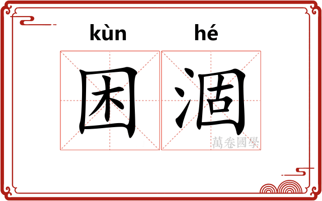 困涸