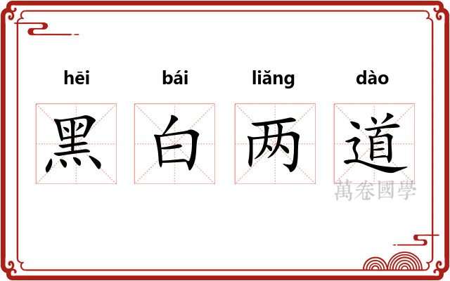 黑白两道