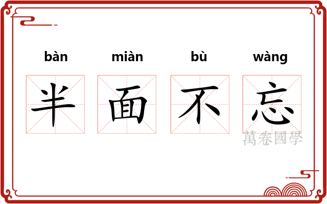 半面不忘