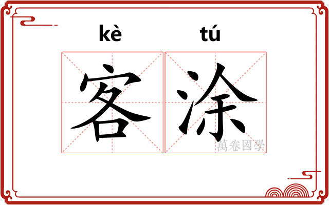 客涂