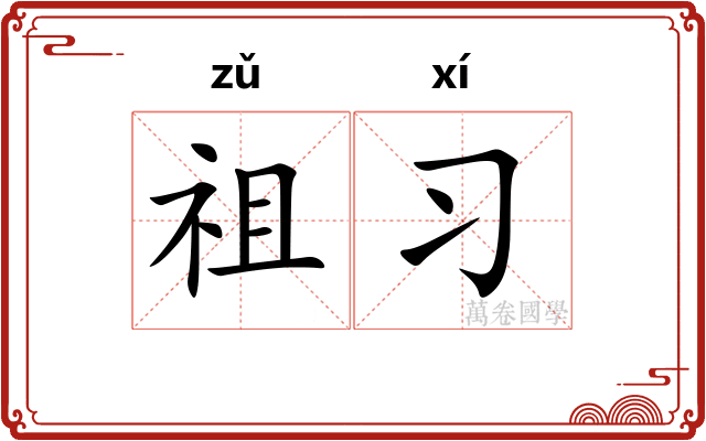 祖习