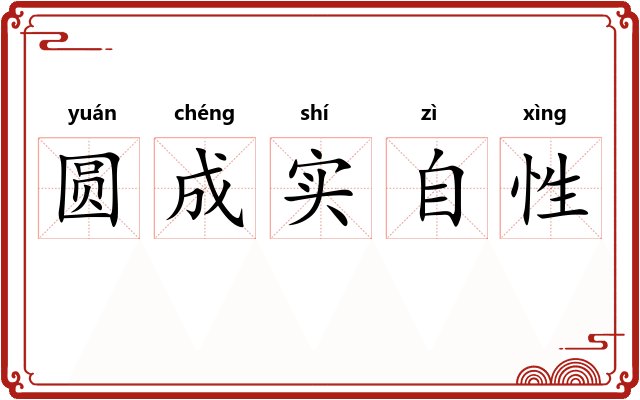 圆成实自性