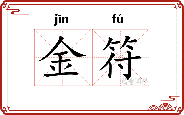金符