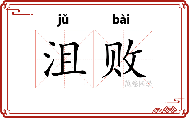 沮败