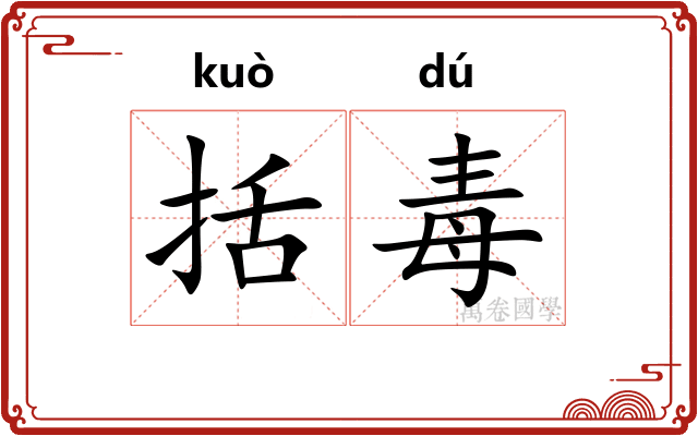 括毒