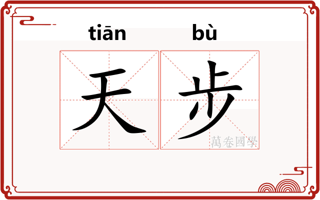 天步
