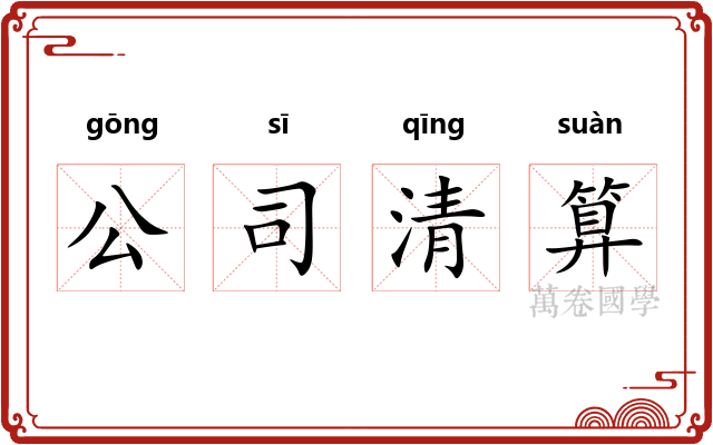 公司清算
