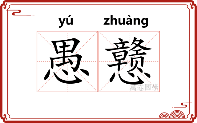 愚戆