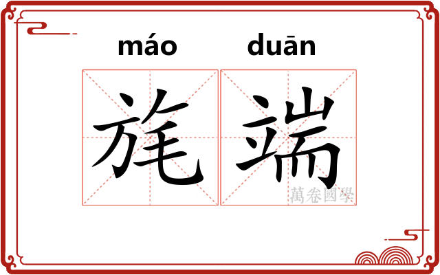 旄端