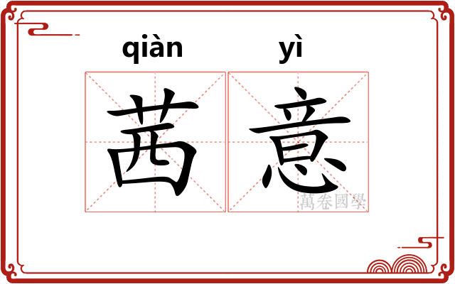 茜意
