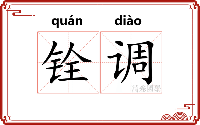 铨调