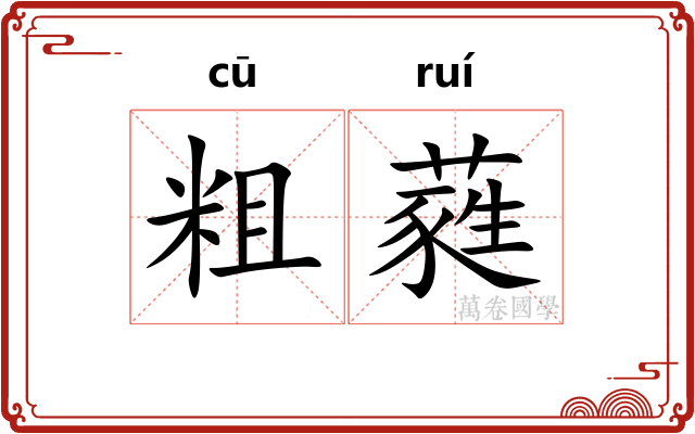 粗蕤 粗蕤