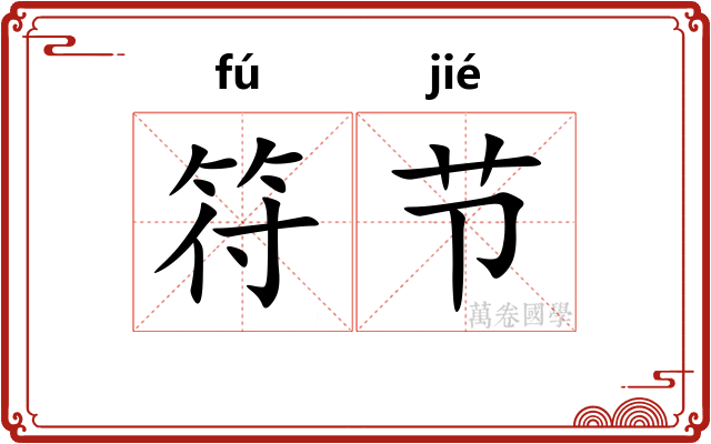 符节
