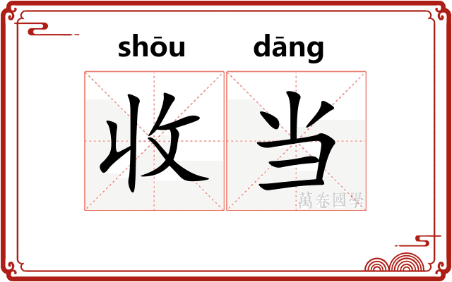 收当