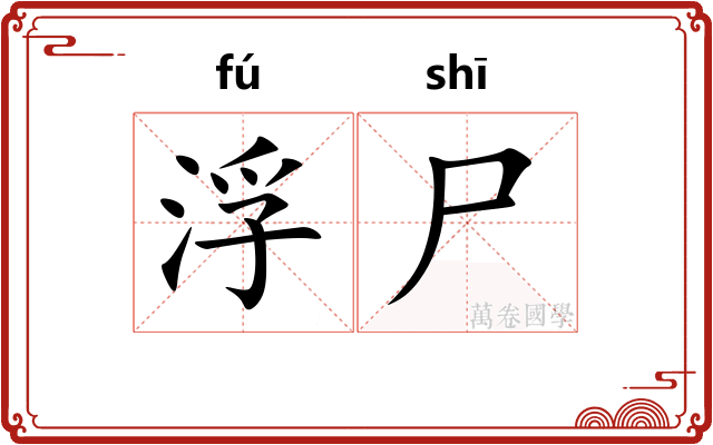 浮尸