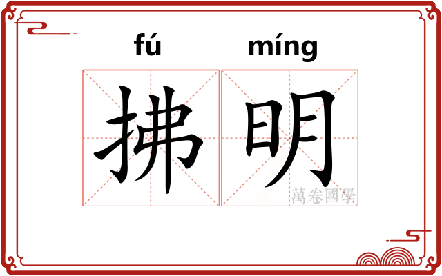 拂明 拂明