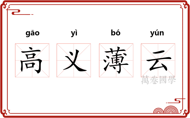 高义薄云